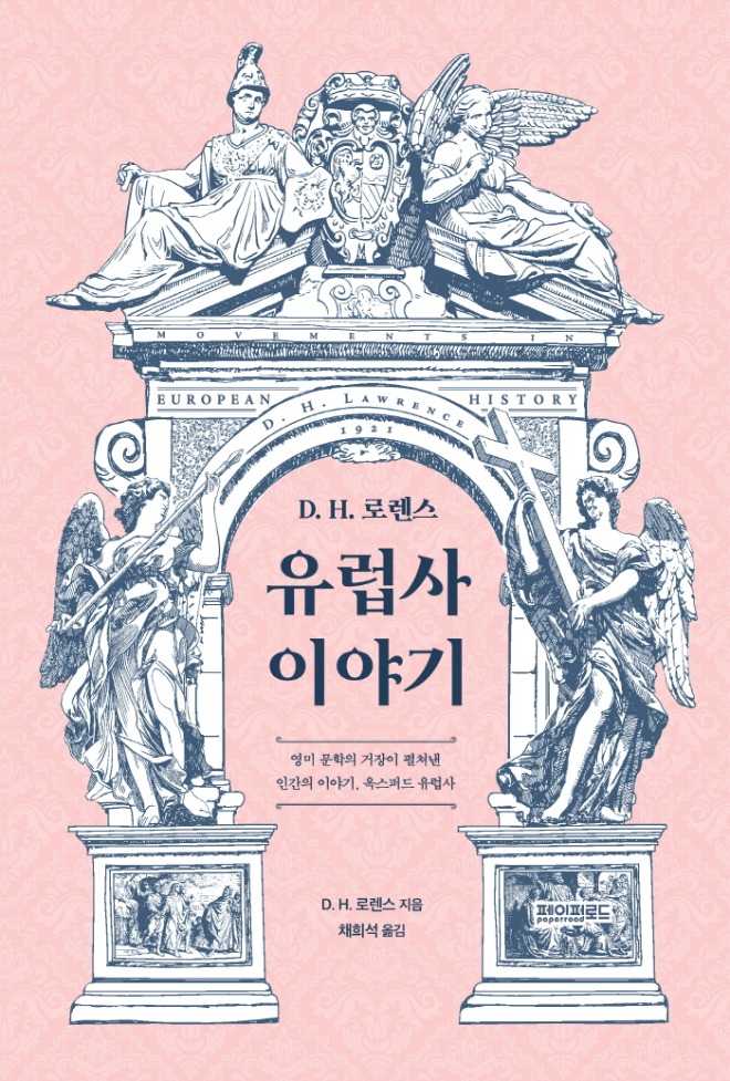 표지(평면)_D. H. 로렌스 유럽사 이야기(온라인 업로드용 수정).jpg