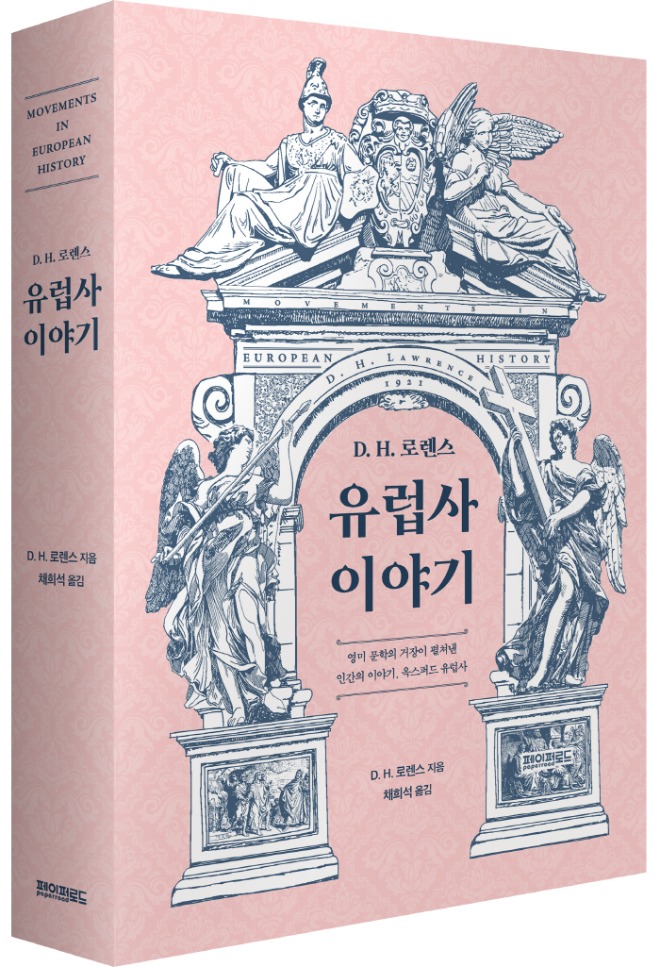 표지(입체)_D. H. 로렌스 유럽사 이야기(그림자X).jpg