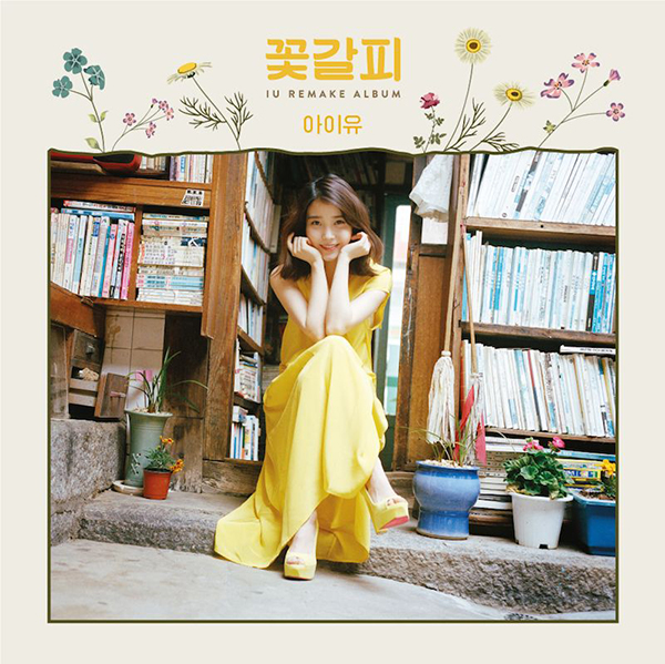 아이유_꽃갈피.jpg