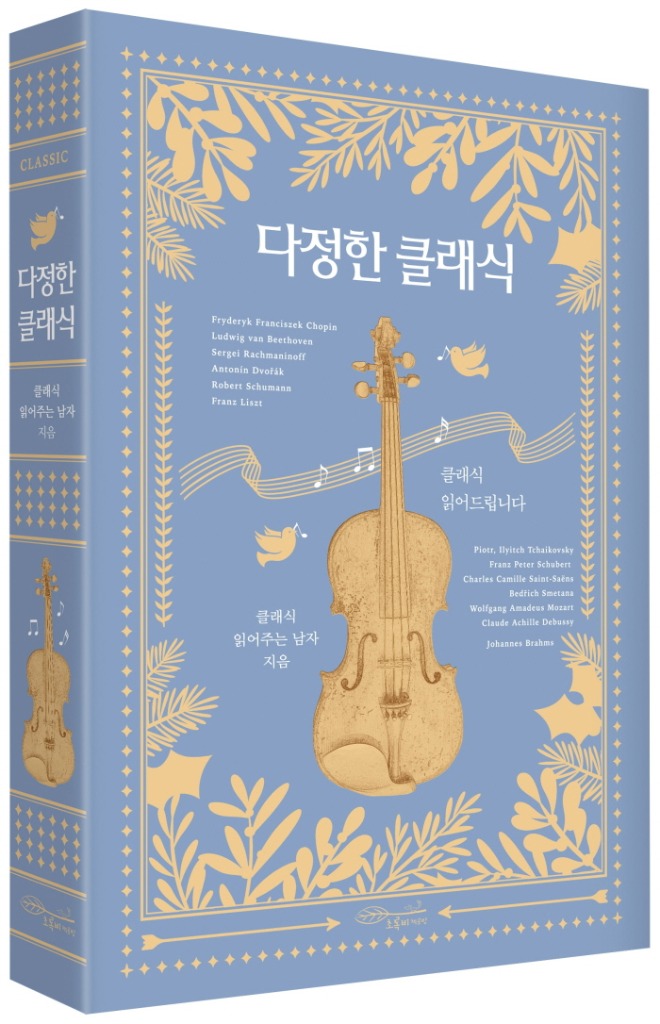55_다정한클래식(입체).jpg