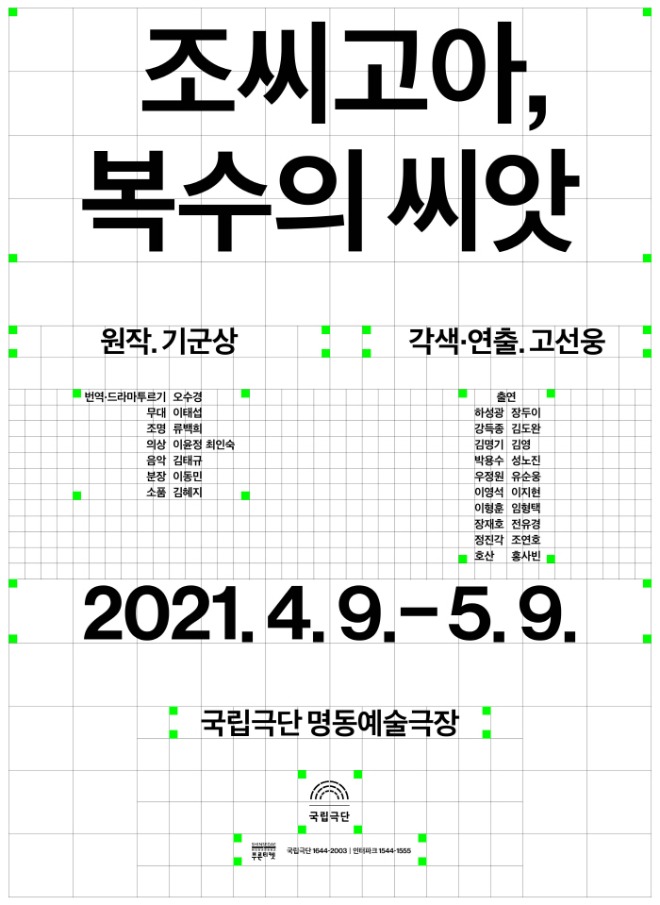 [국립극단] 포스터_조씨고아, 복수의 씨앗.jpg