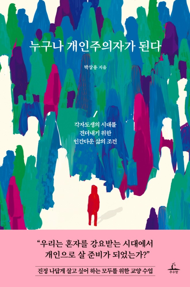 누구나 개인주의자가 된다_표1.jpg