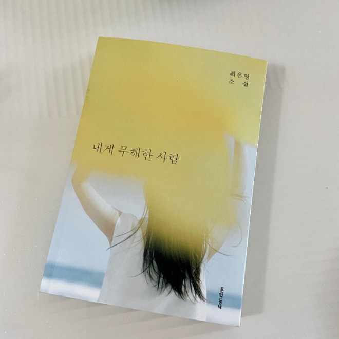 내게 무해한 사람 표지.jpg