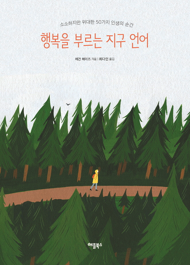 행복을 부르는 지구 언어 표지-웹용.jpg