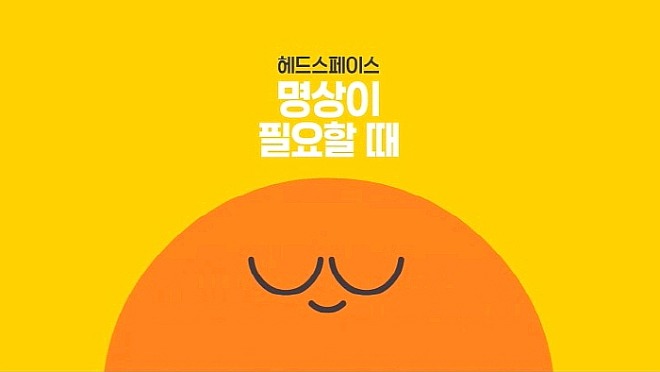 헤드스페이스.jpg