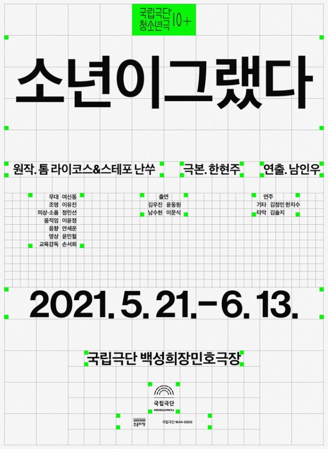 [국립극단] 소년이그랬다_포스터.jpg