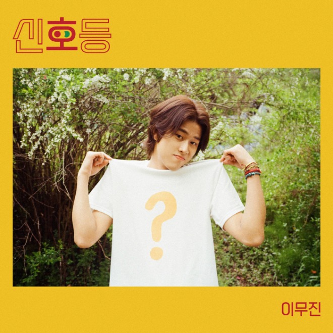 [크기변환]이무진.jpg