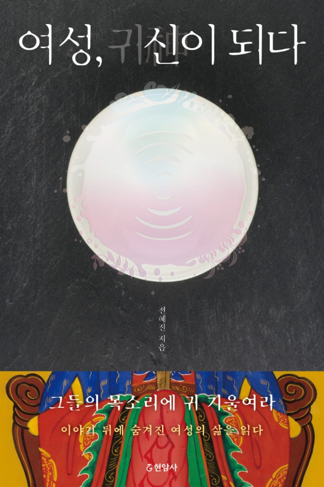 여성,귀신이 되다-표지-띠지.jpg