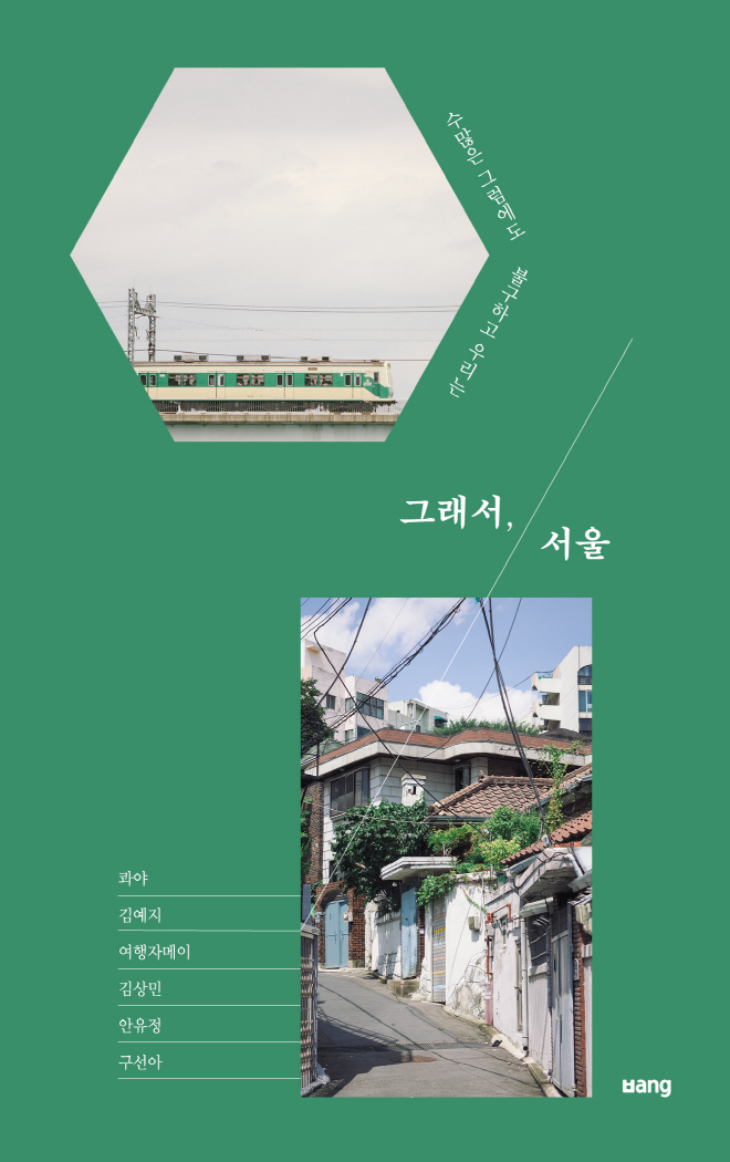 그래서,서울_책표지_앞.jpg