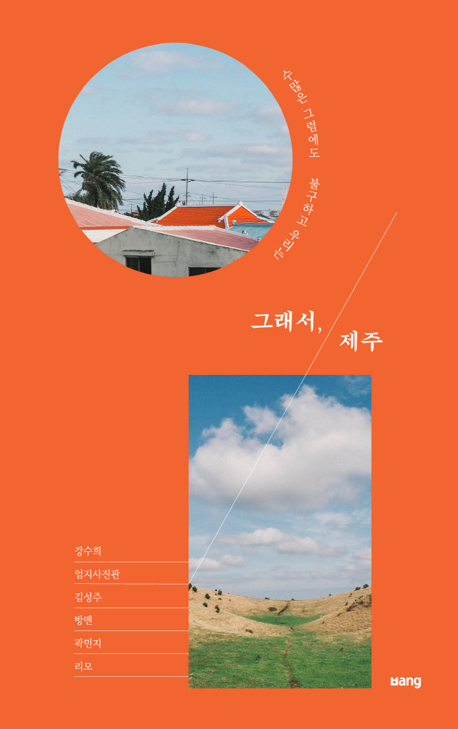 그래서,제주_책표지_앞.jpg