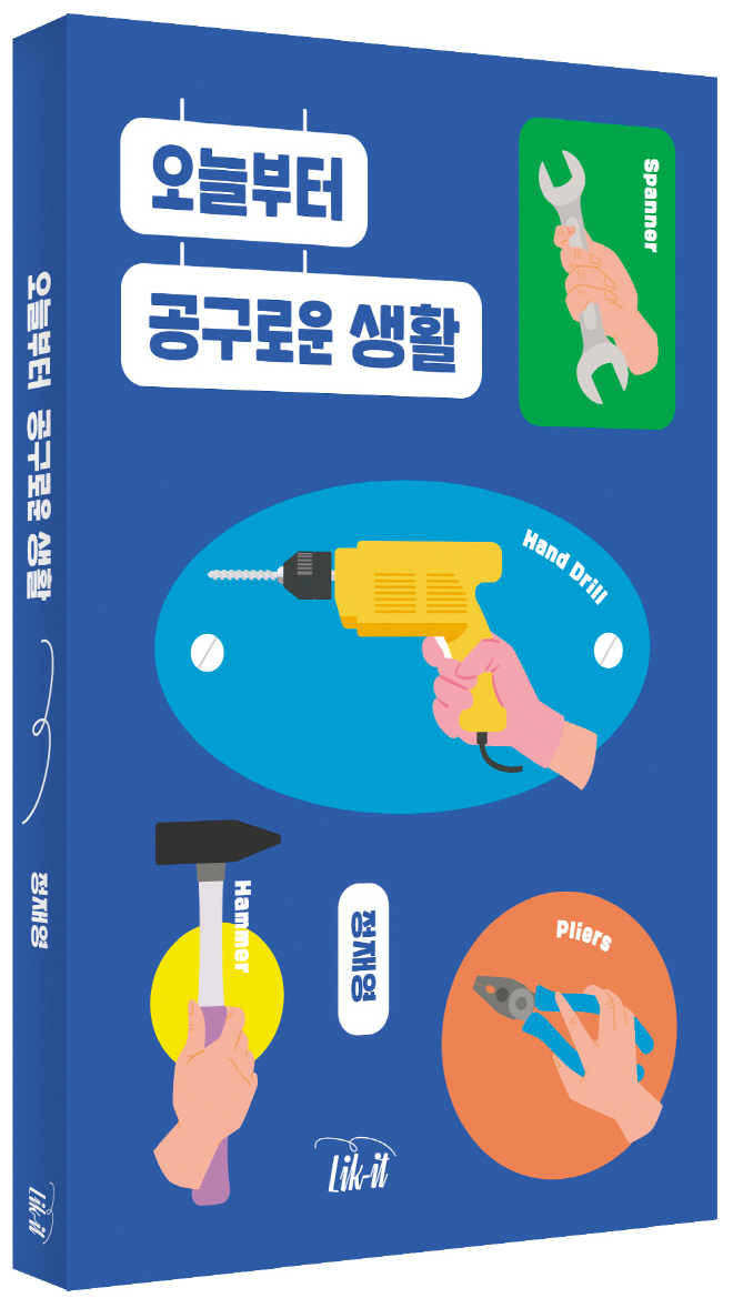 Lik-it_오늘부터공구로운생활(입체).jpg