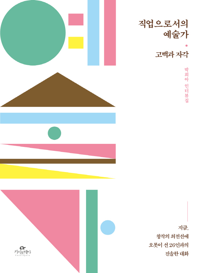 직업으로서의예술가-고백과자각_평면표지.jpg