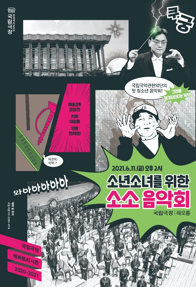 2021 국립국악관현악단 소소음악회 포스터.jpg