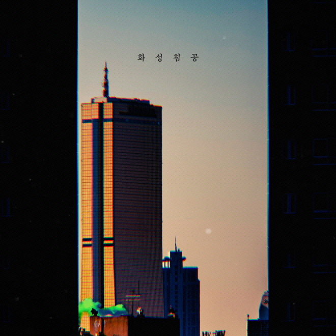 2 화성침공 cover.jpg