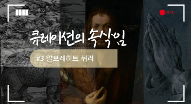 전문필진_큐레이션의 속삭임[썸네일]_#3 알브레히트 뒤러.png