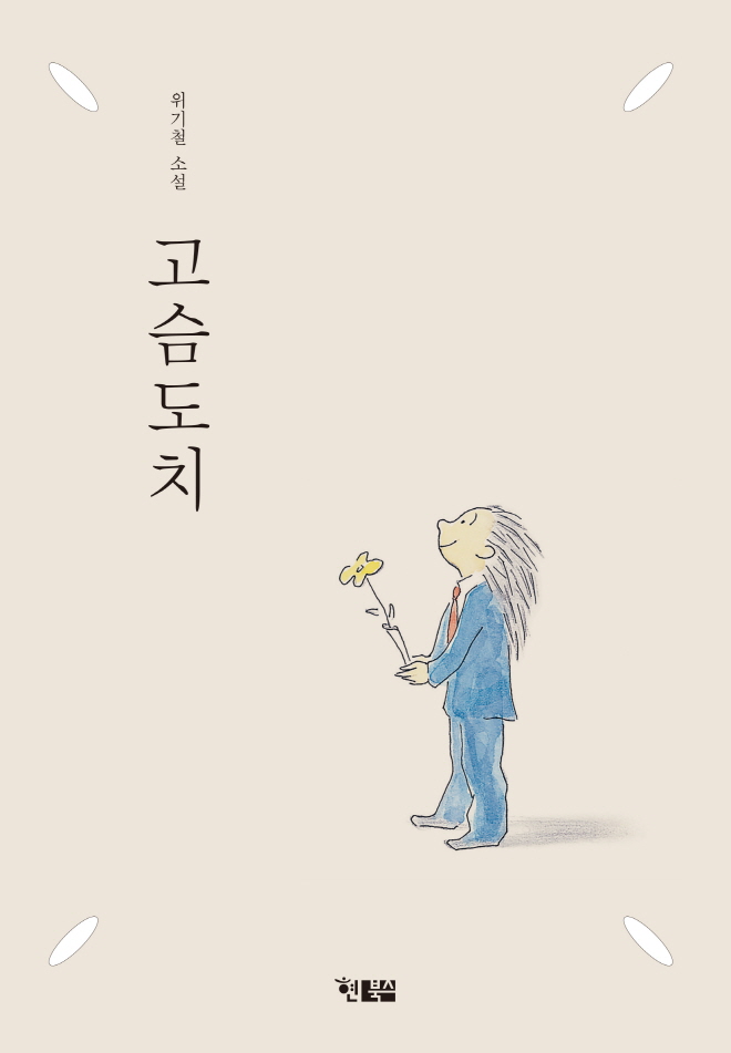 고슴도치_표1.jpg