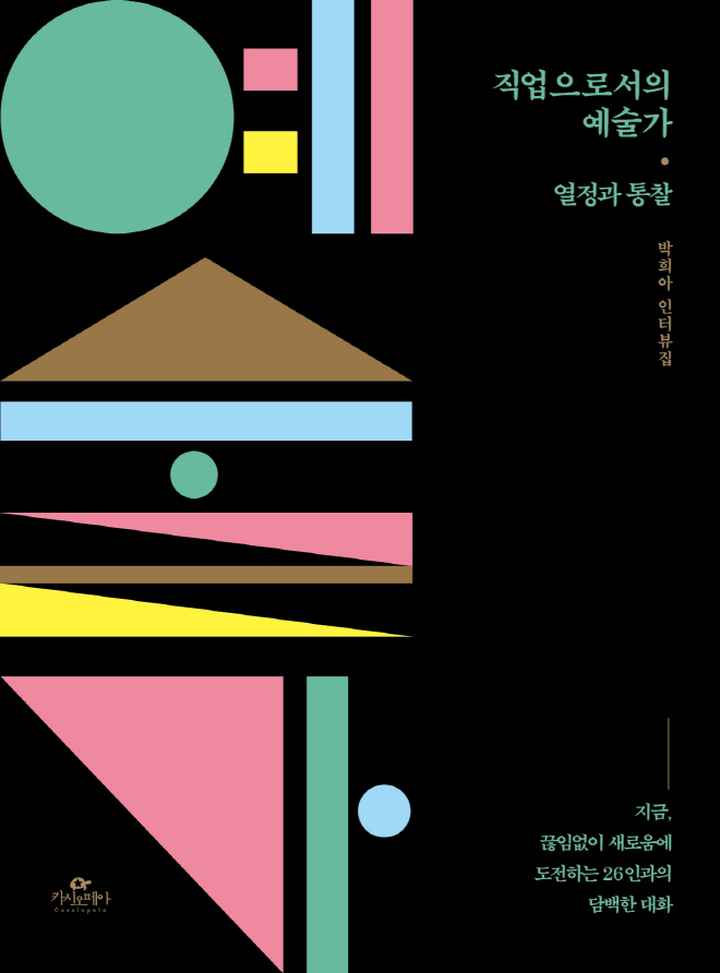 직업으로서의예술가-열정과통찰_평면표지.jpg