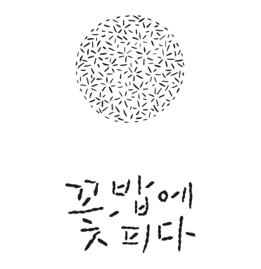 꽃밥에피다.jpg