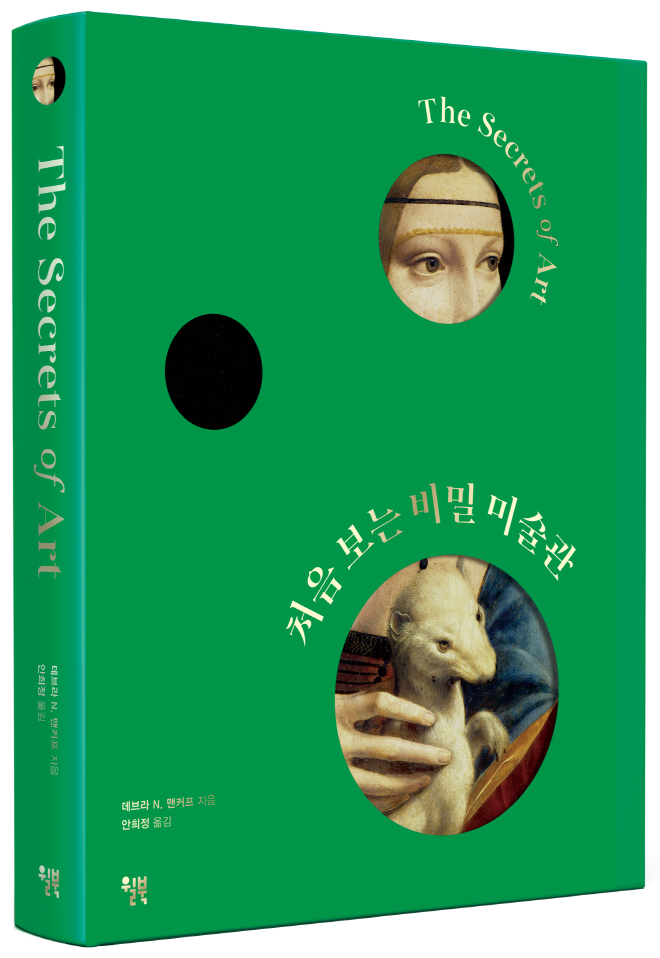 처음보는비밀미술관_커버rgb.png