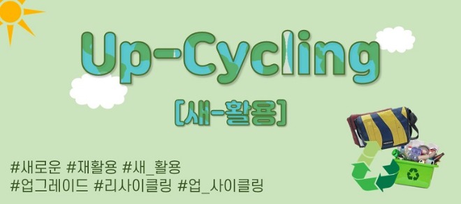 업사이클링.JPG