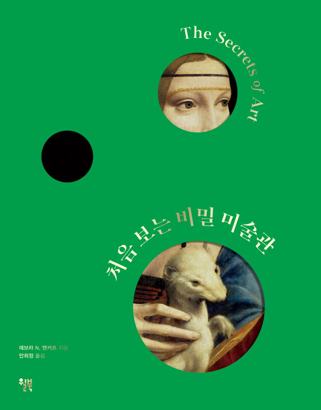 처음 보는 비밀 미술관_표1커버rgb.jpg