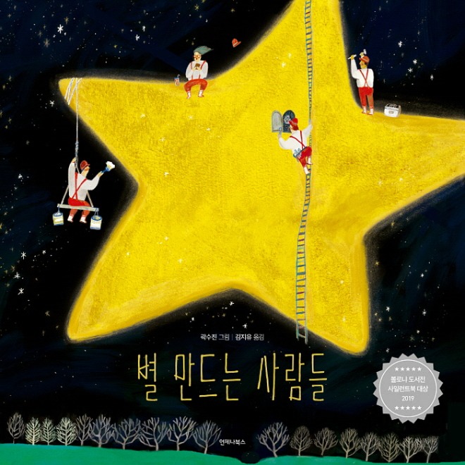 별 만드는 사람들 앞표지.jpg