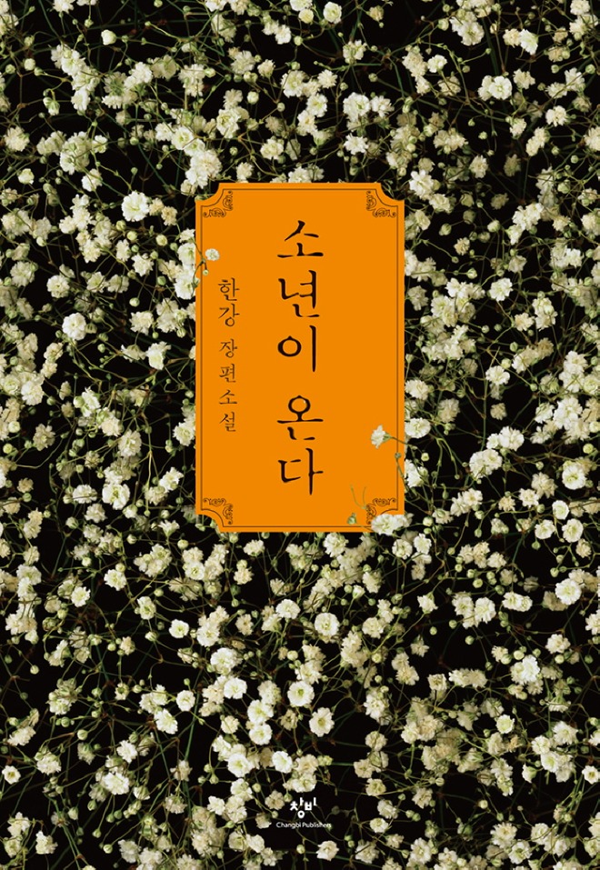 소년이 온다.jpg