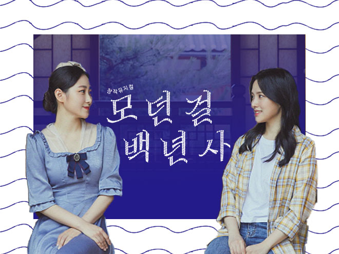 모던걸 백년사 복사2.jpg