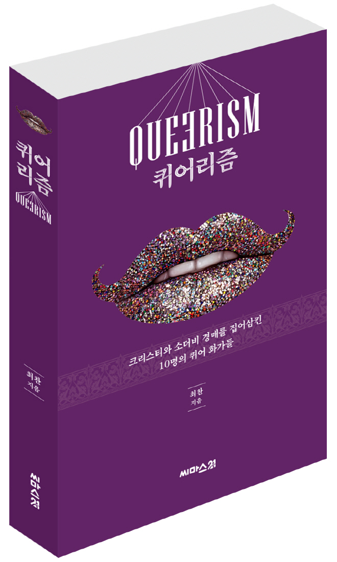 퀴어리즘_표지입체.jpg