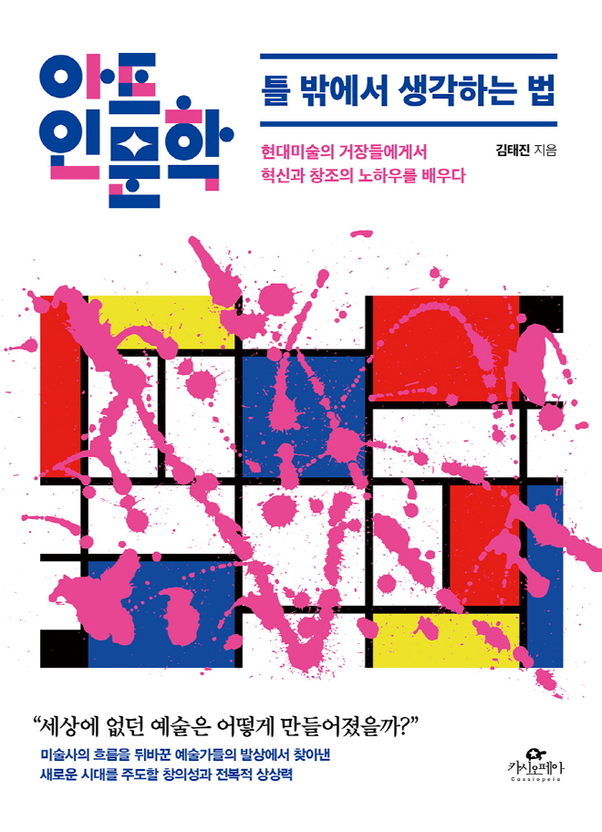 아트인문학틀밖에서생각하는법_표1.jpg
