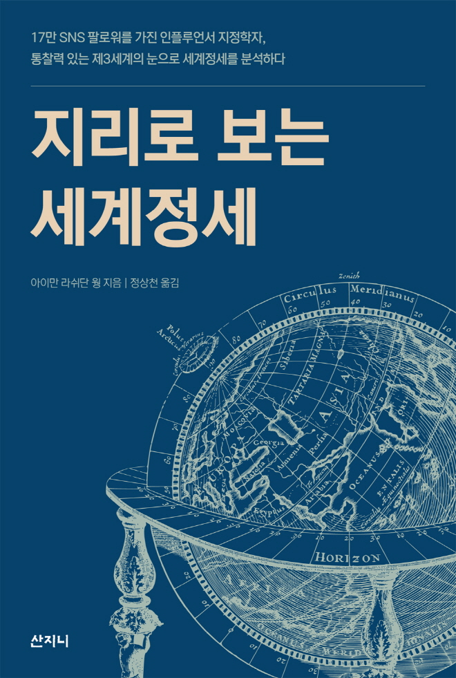 지리로 보는 세계 정세_표지단면 최종.jpg