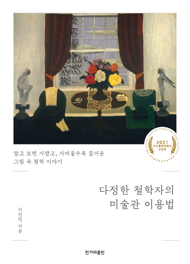다정한철학자의미술관이용법_표지_평면.jpg