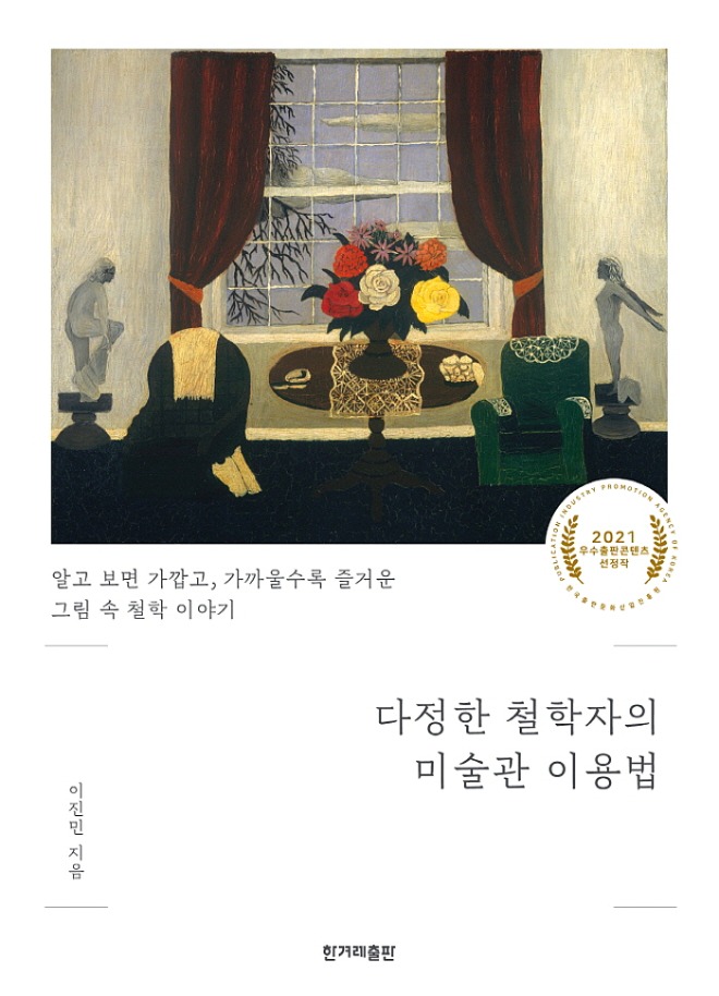 [꾸미기][크기변환]다정한철학자의미술관이용법_표지_평면.jpg