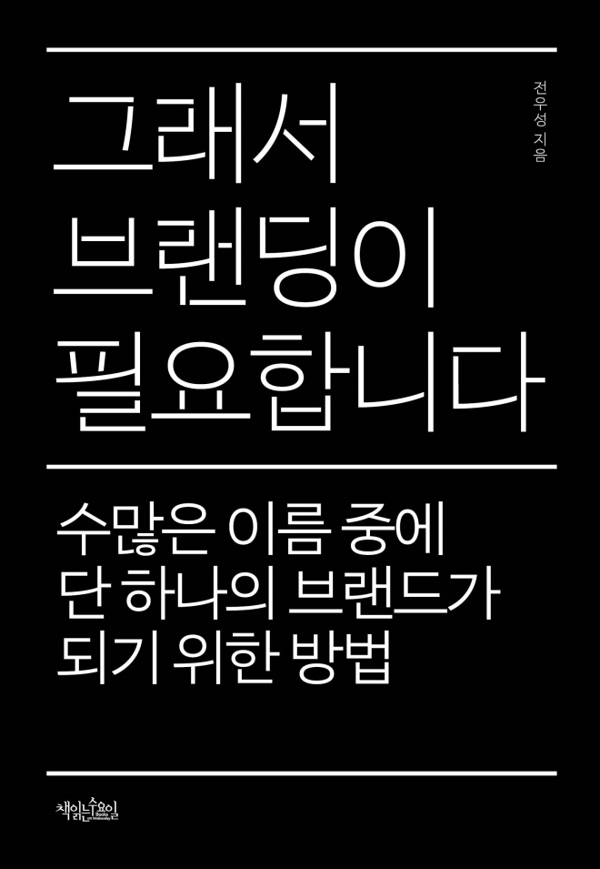 그래서브랜딩이필요합니다_표지_평면_b.jpg
