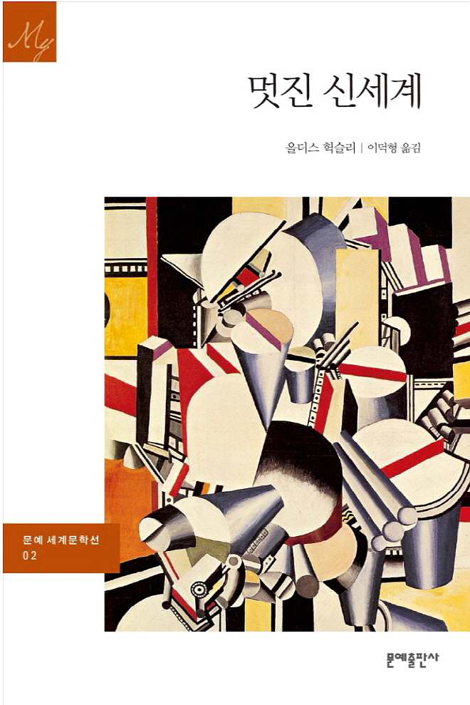 [꾸미기][크기변환]멋진 신세계 문예출판사.jpg