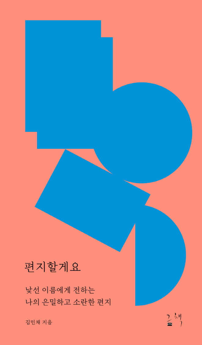 편지할게요 표지(평면).jpg