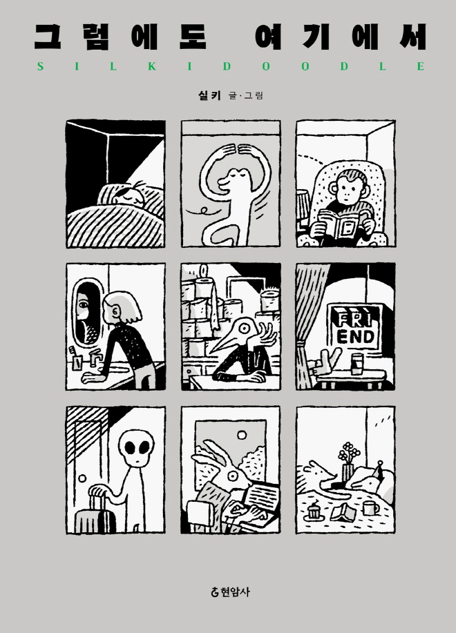 그럼에도-여기에서-표지w.jpg