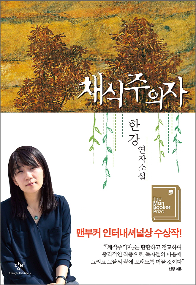 [꾸미기][크기변환]채식주의자, 창비.jpg