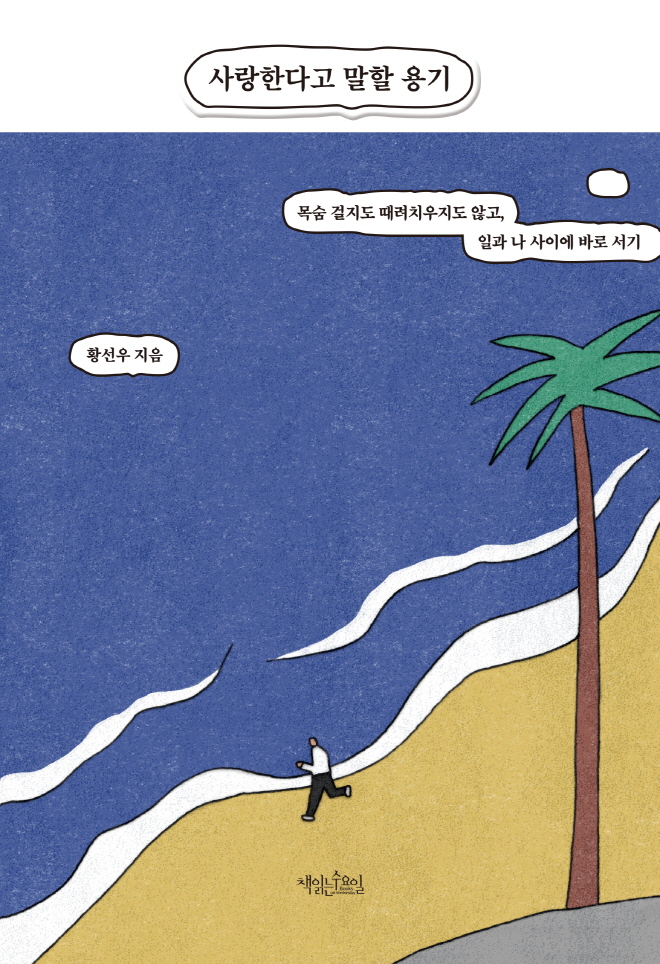 사랑한다고 말할 용기_일반판_평면.jpg