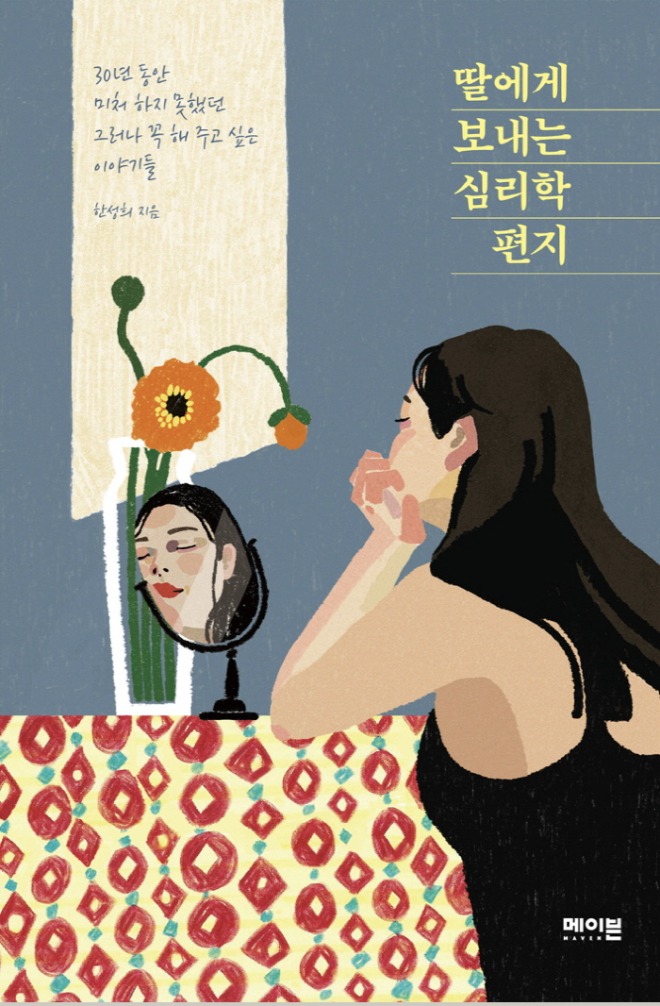 딸에게 보내는 심리학 편지 책 표지.jpg