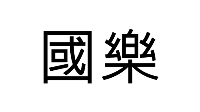 국악.png