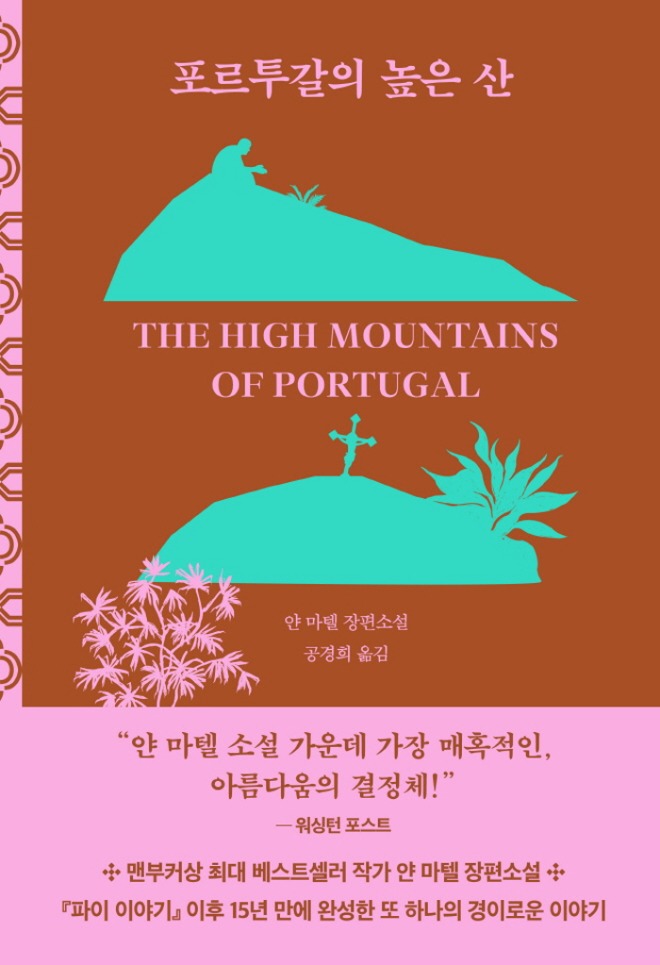 [크기변환]포르투갈의높은산_표1_띠지유.jpg