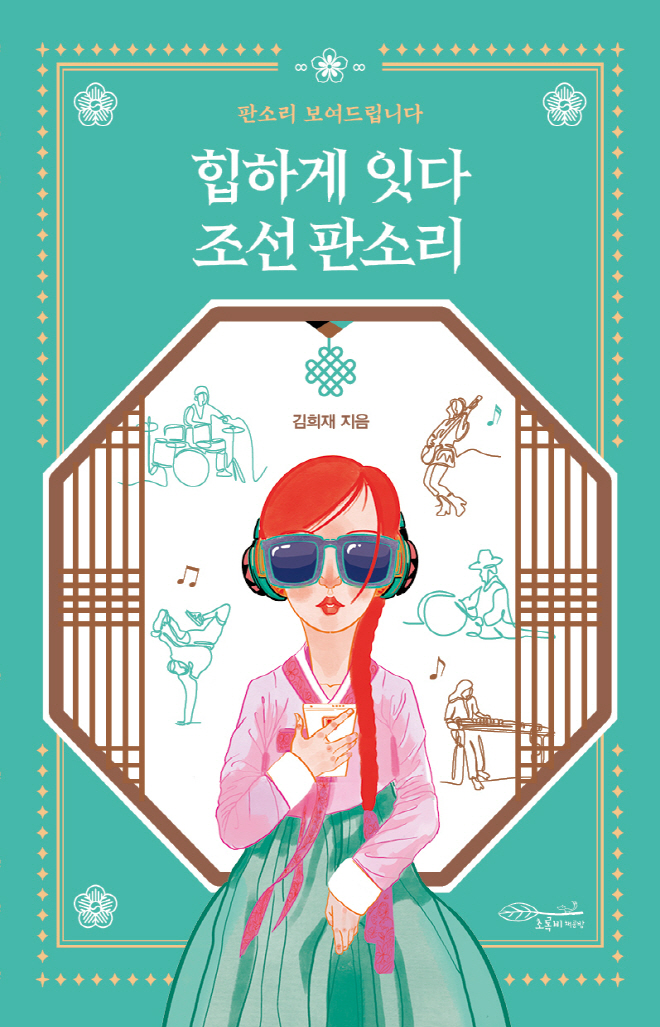 61힙하게잇다-조선판소리_평면.jpg