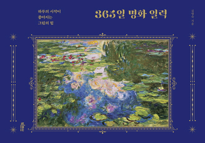 365일 명화 일력_평면표지.jpg