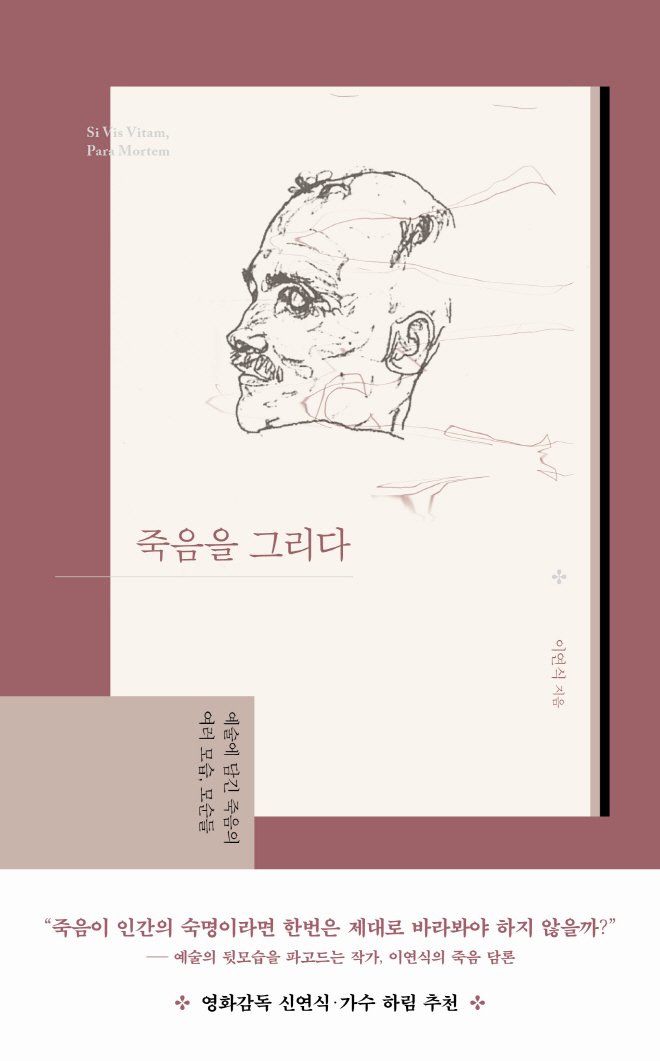 죽음을 그리다_정면_띠지.jpg