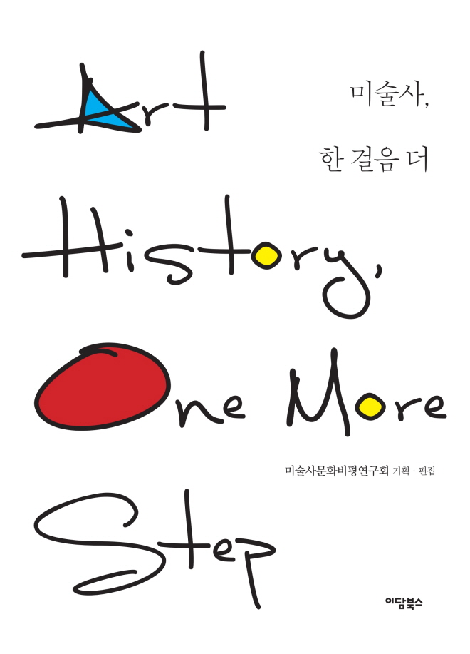 (완)미술사 한 걸음 더.jpg