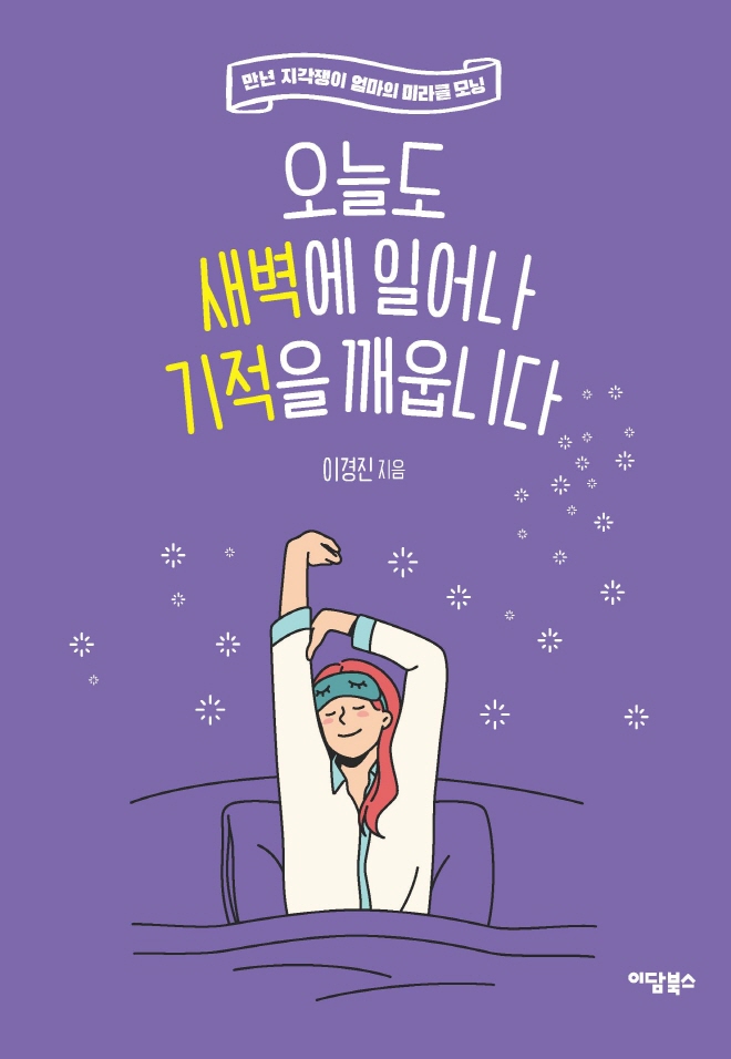 오늘도 새벽에 일어나 기적을 깨웁니다_표지.jpg