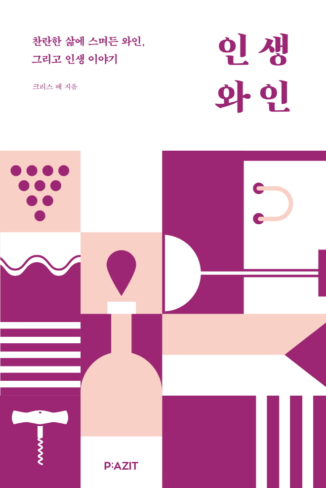 인생와인_표지1.jpg