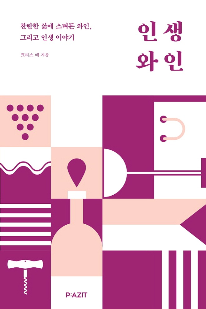 [꾸미기][크기변환]인생와인_표지1.jpg