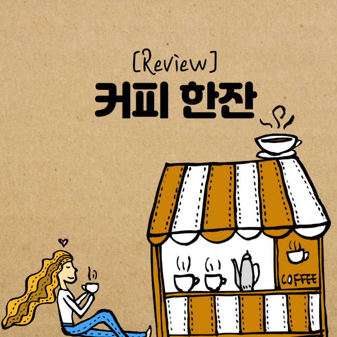 리뷰_-커피-한잔-001.png